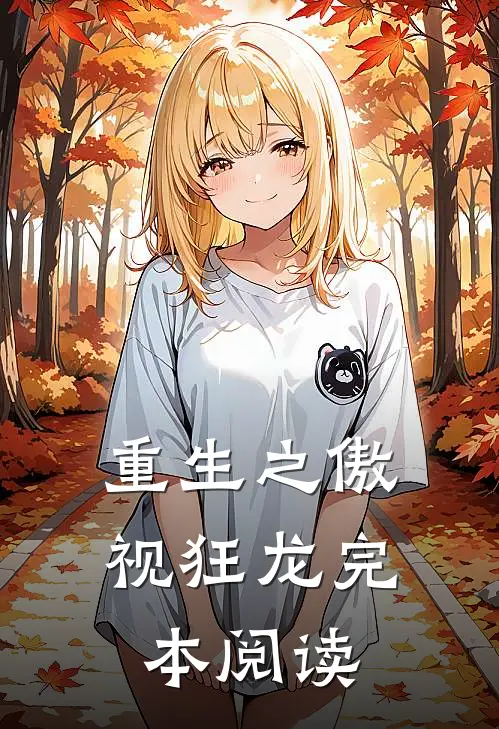重生之傲视狂龙完本阅读