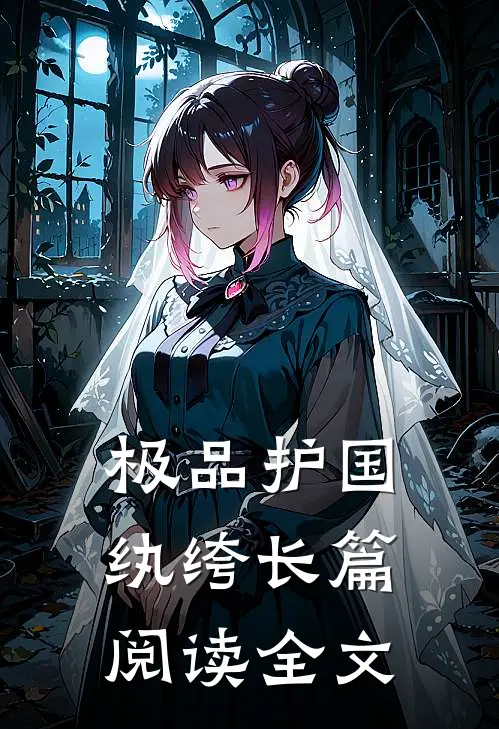 极品护国纨绔长篇阅读全文