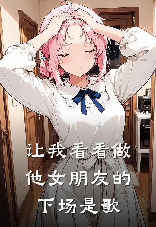 让我看看做他女朋友的下场是歌