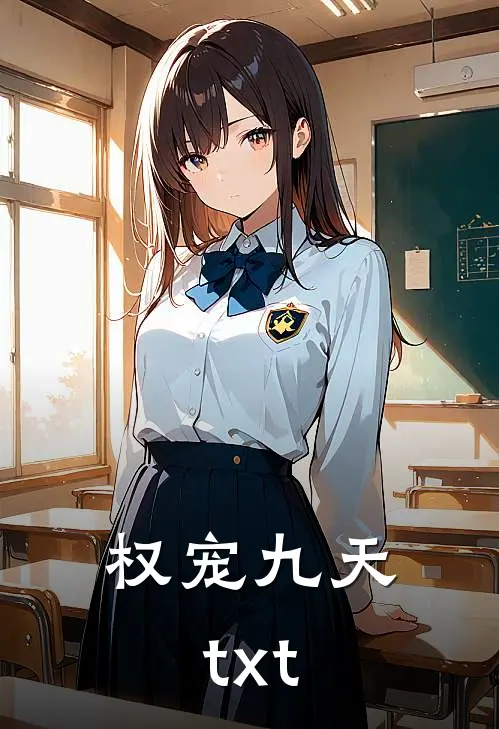 权宠九天txt