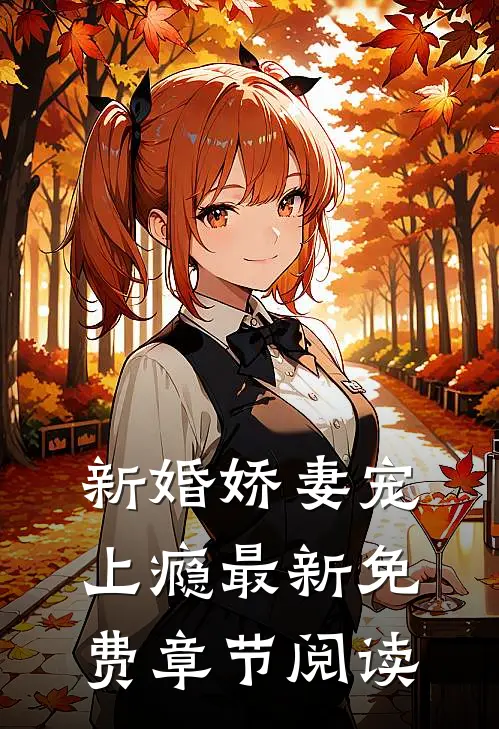 新婚娇妻宠上瘾最新免费章节阅读