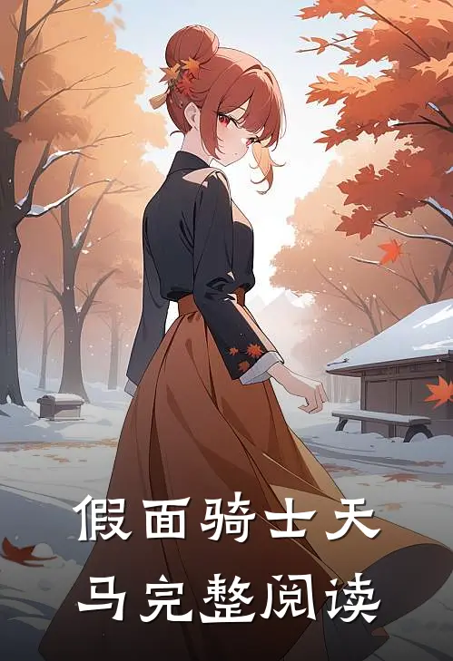 假面骑士天马完整阅读