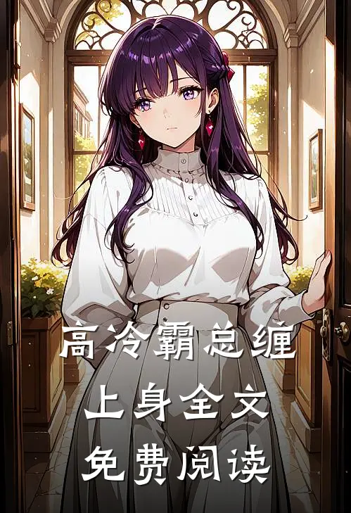 高冷霸总缠上身全文免费阅读