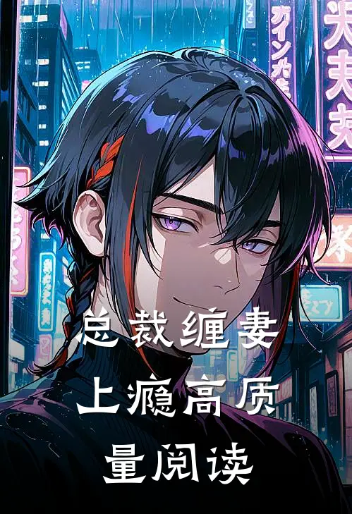 总裁缠妻上瘾高质量阅读