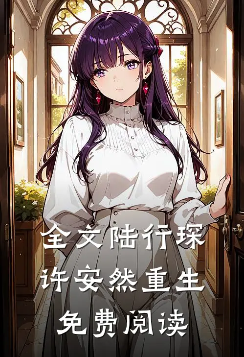 全文陆行琛许安然重生免费阅读