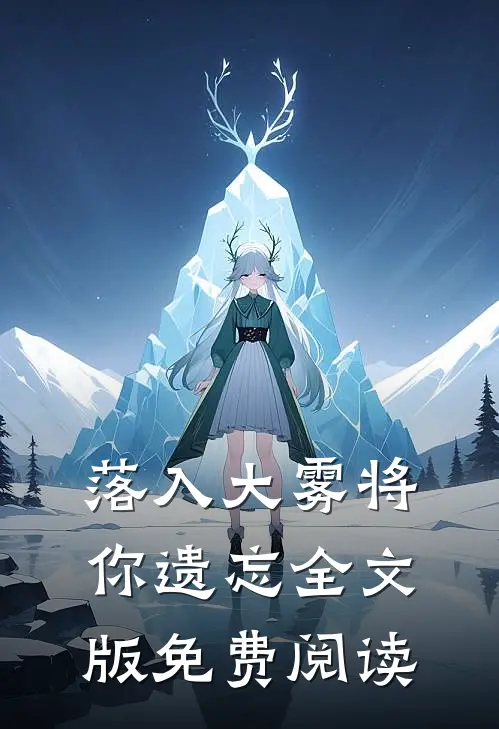 落入大雾将你遗忘全文版免费阅读