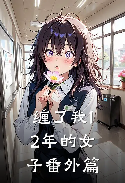 缠了我12年的女子 番外篇
