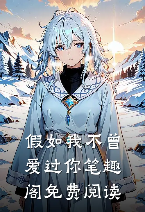 假如我不曾爱过你笔趣阁免费阅读