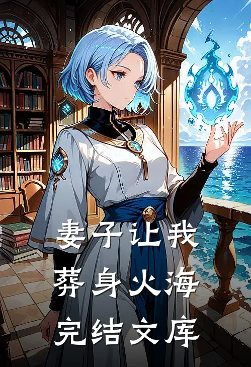 妻子让我葬身火海完结文库