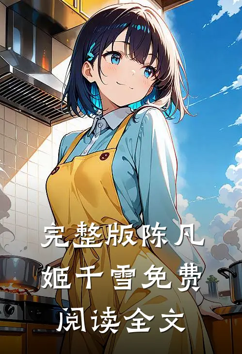 完整版陈凡姬千雪免费阅读全文