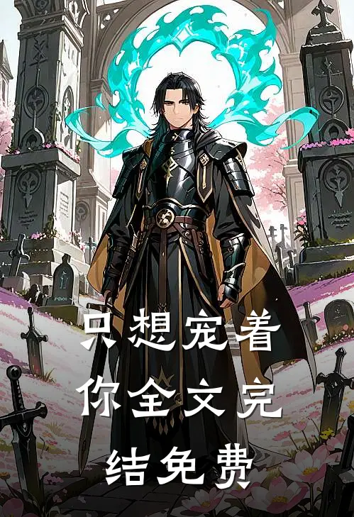 只想宠着你全文完结免费