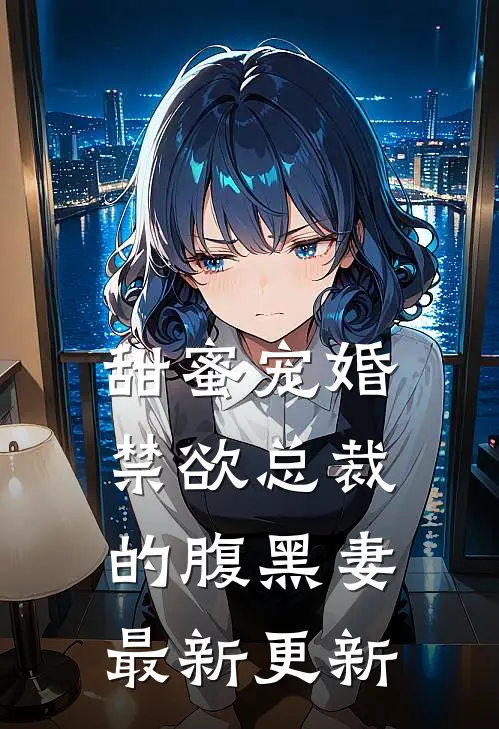 甜蜜宠婚禁欲总裁的腹黑妻最新更新