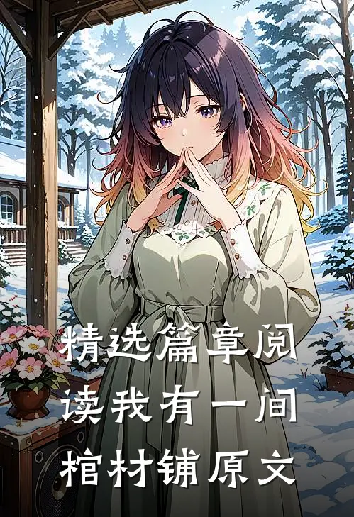 精选篇章阅读我有一间棺材铺原文