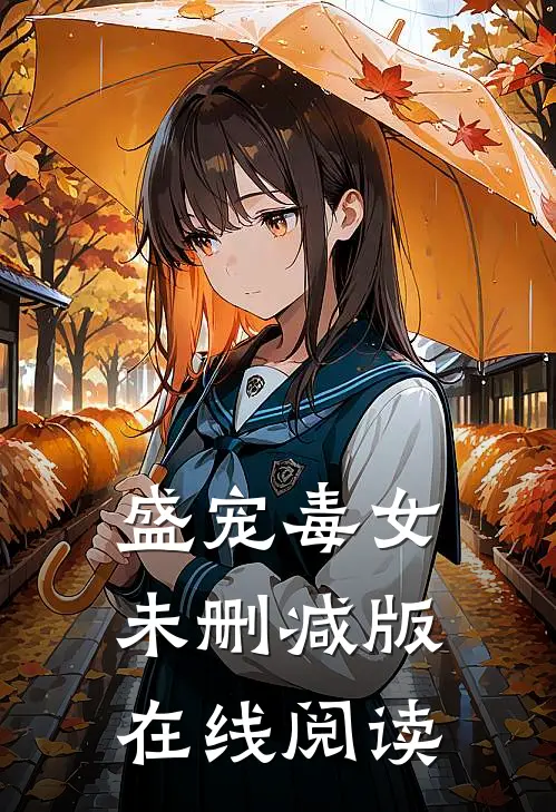 盛宠毒女未删减版在线阅读