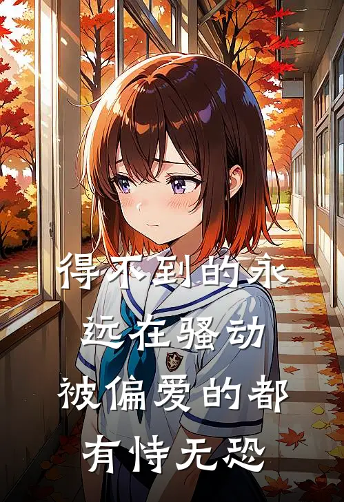 得不到的永远在骚动,被偏爱的都有恃无恐