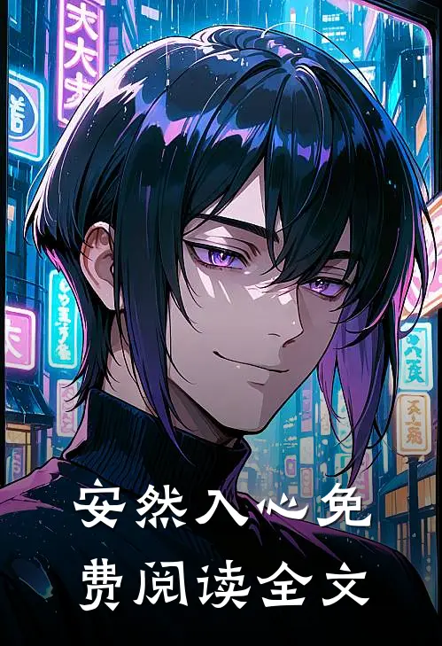 安然入心免费阅读全文