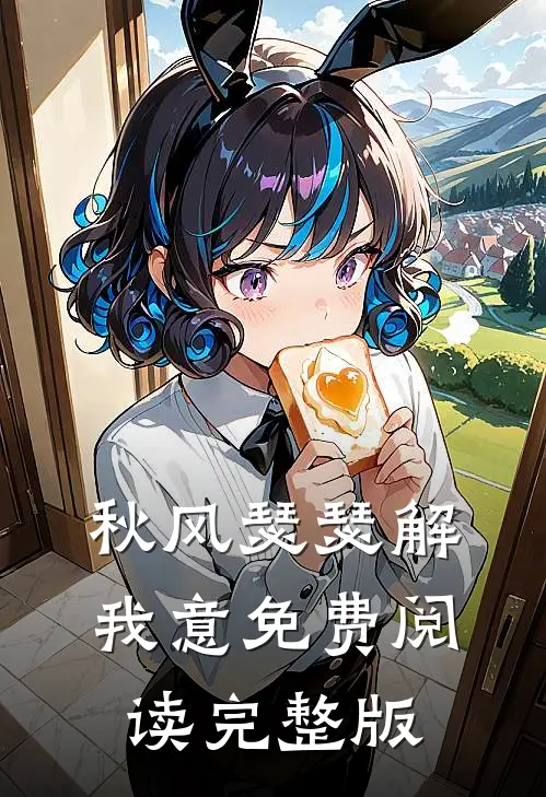 秋风瑟瑟解我意免费阅读完整版