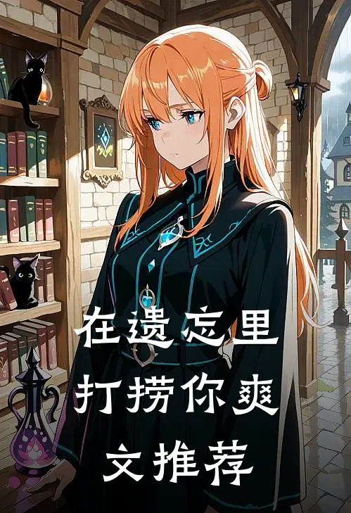 在遗忘里打捞你爽文推荐