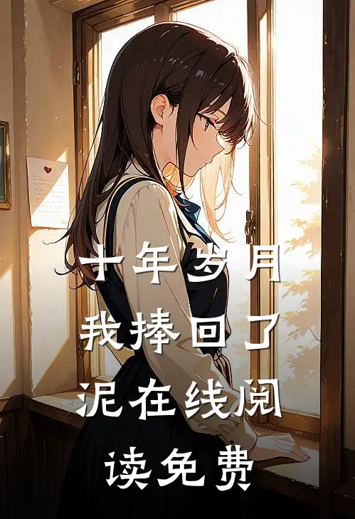 十年岁月，我捧回了泥在线阅读免费