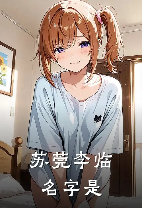 苏莞李临名字是