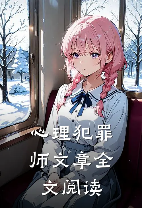 心理犯罪师文章全文阅读