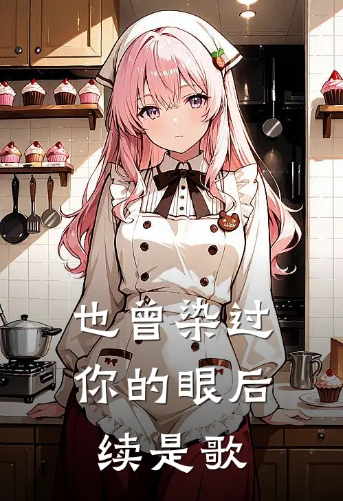 也曾染过你的眼后续是歌