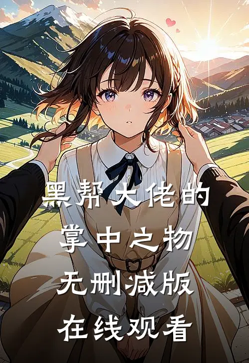 黑帮大佬的掌中之物无删减版在线观看