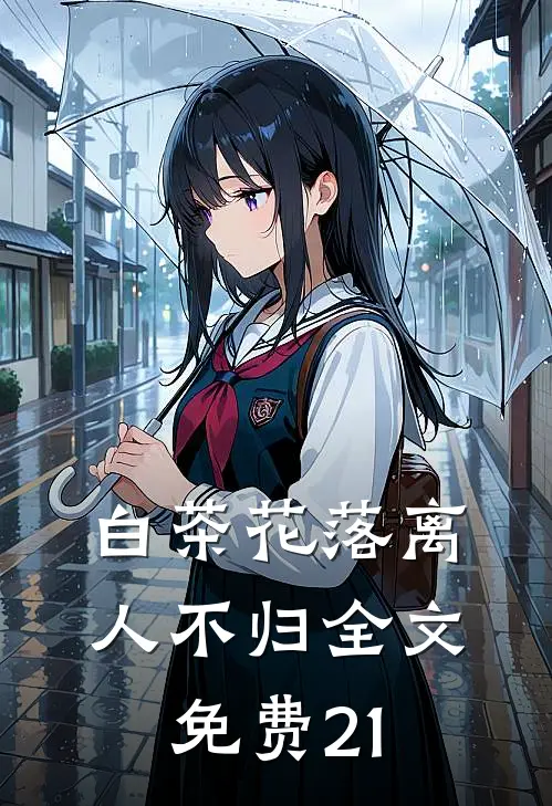 白茶花落离人不归全文免费21
