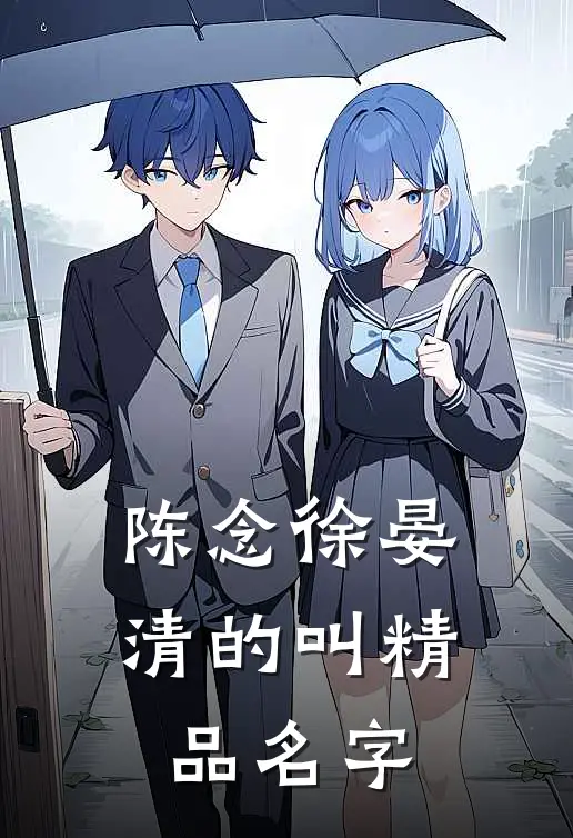 陈念徐晏清的叫精品名字