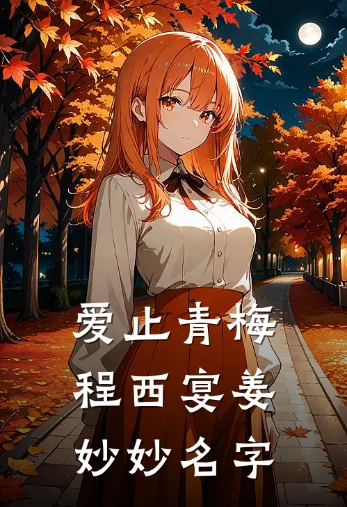爱止青梅程西宴姜妙妙名字