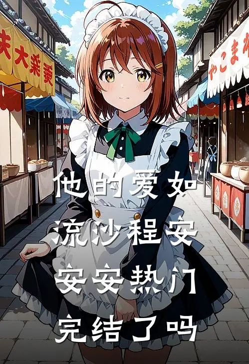 他的爱如流沙程安安安热门完结了吗