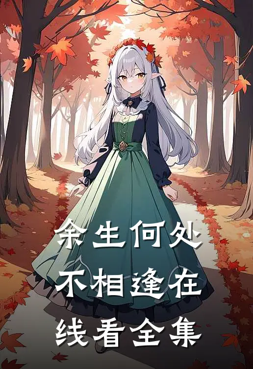 余生何处不相逢在线看全集