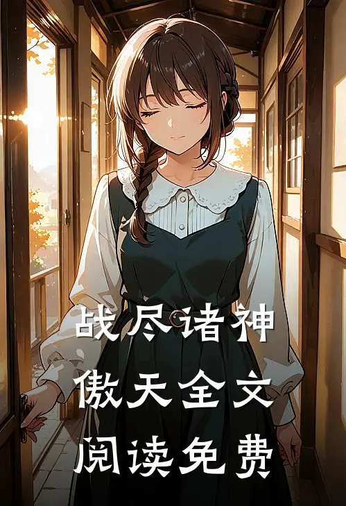 战尽诸神傲天全文阅读免费