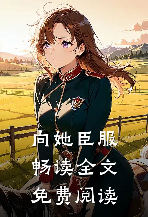 向她臣服畅读全文免费阅读