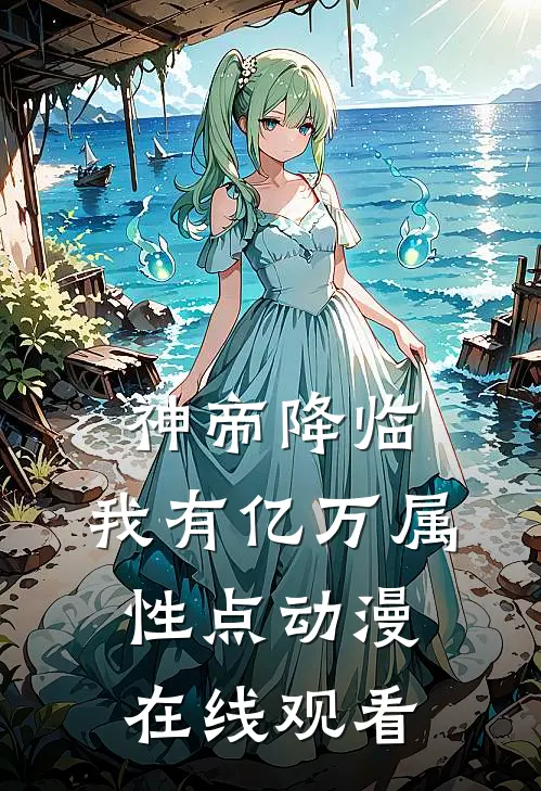 神帝降临,我有亿万属性点动漫在线观看