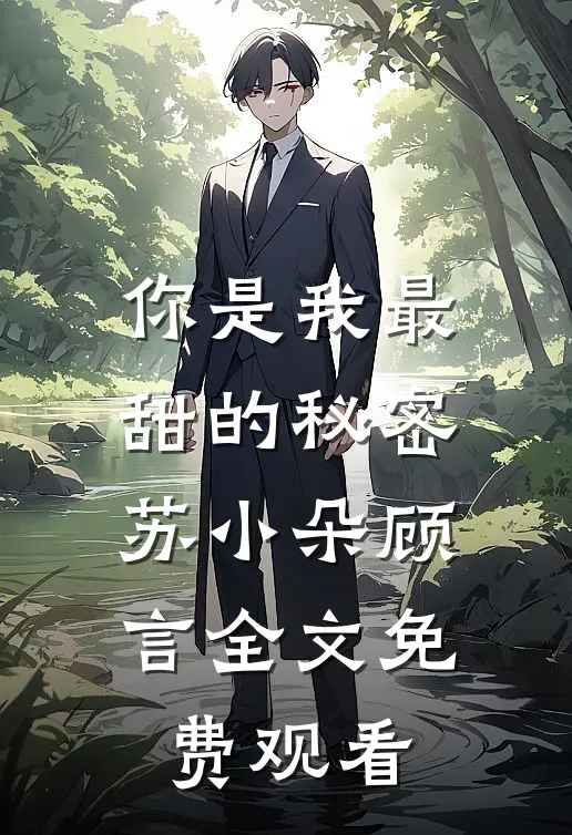 你是我最甜的秘密苏小朵顾言全文免费观看