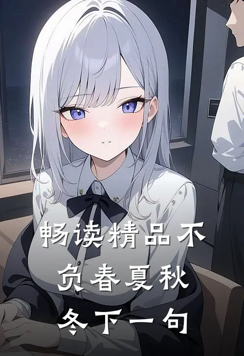 畅读精品不负春夏秋冬下一句