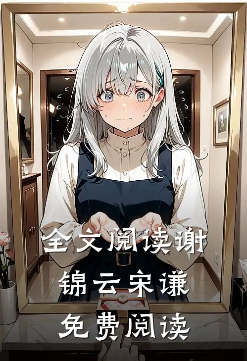 全文阅读谢锦云宋谦免费阅读