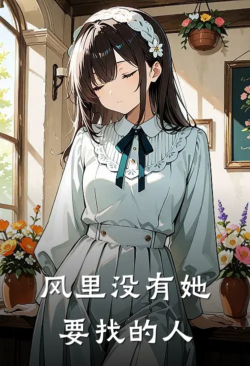 风里没有她要找的人