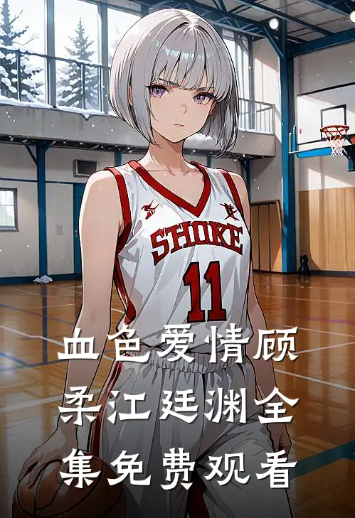 血色爱情顾柔江廷渊全集免费观看