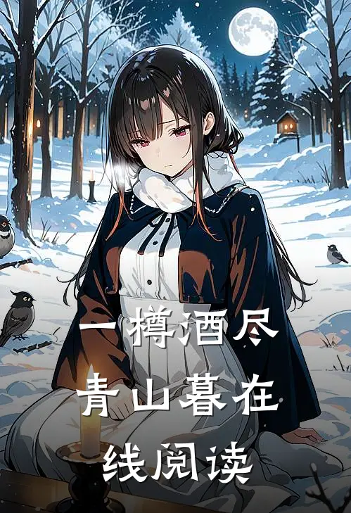 一樽酒尽青山暮在线阅读