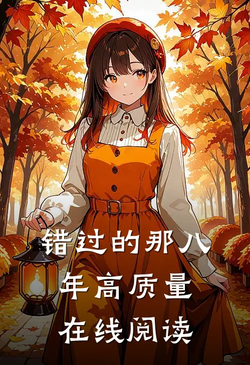 错过的那八年高质量在线阅读