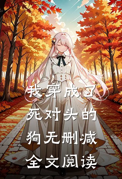 我穿成了死对头的狗无删减全文阅读