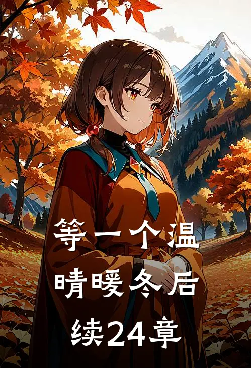 等一个温晴暖冬后续24章