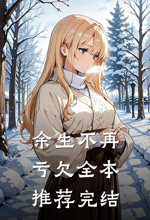 余生不再亏欠全本推荐完结