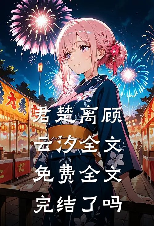 君楚离顾云汐全文免费全文完结了吗