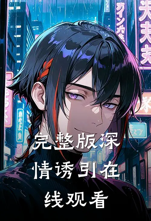 完整版深情诱引在线观看