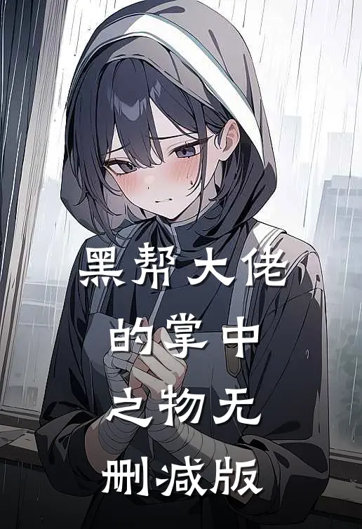 黑帮大佬的掌中之物无删减版