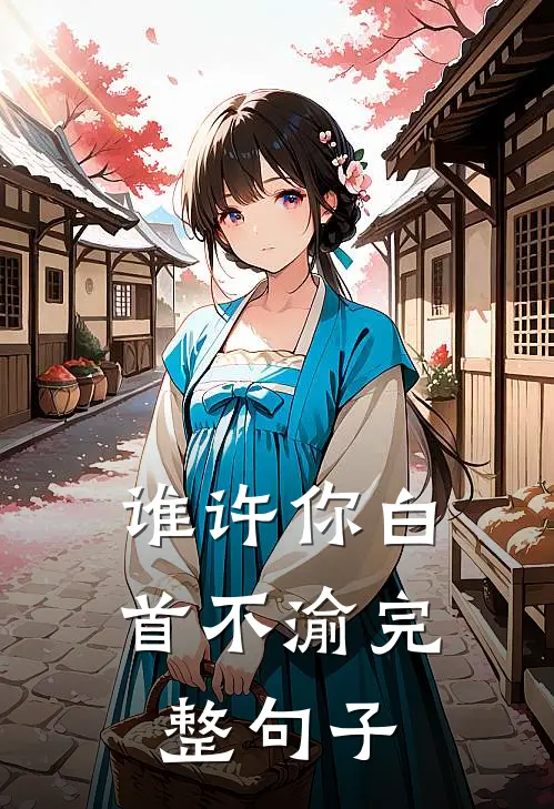 谁许你白首不渝完整句子
