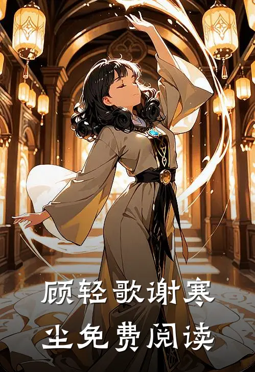 顾轻歌谢寒尘免费阅读